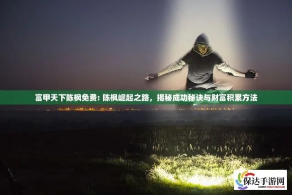 重磅独家揭秘：如何免费获取富甲天下陈枫的致富秘诀，以平民之力改写人生财富脚本