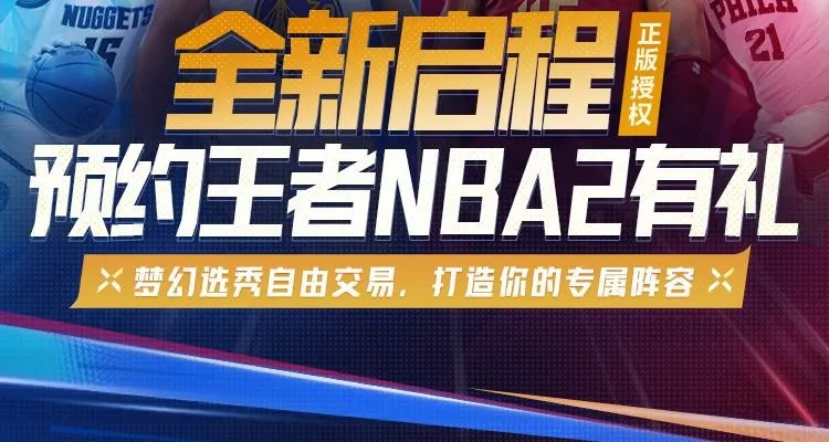 想要体验王者之风？立即下载王者美职篮2，感受极致挑战和激情比赛！